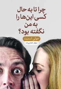 چرا تا به حال کسی این ها را به من نگفته بود؟